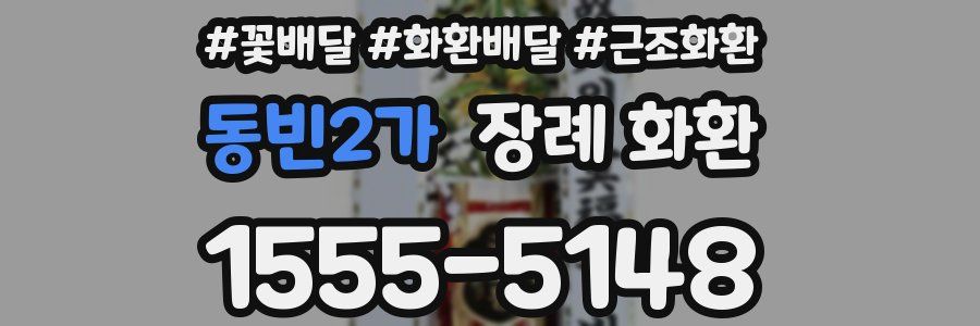 동빈2가 장례 화환