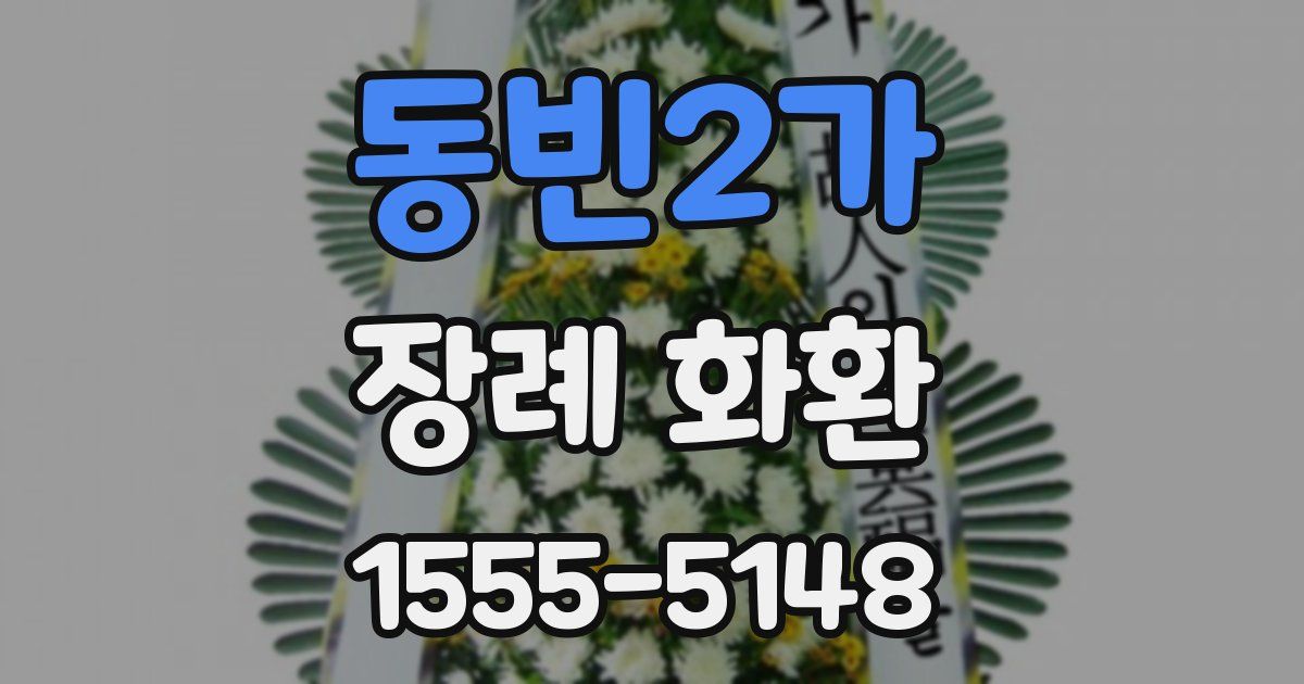 동빈2가 장례 화환