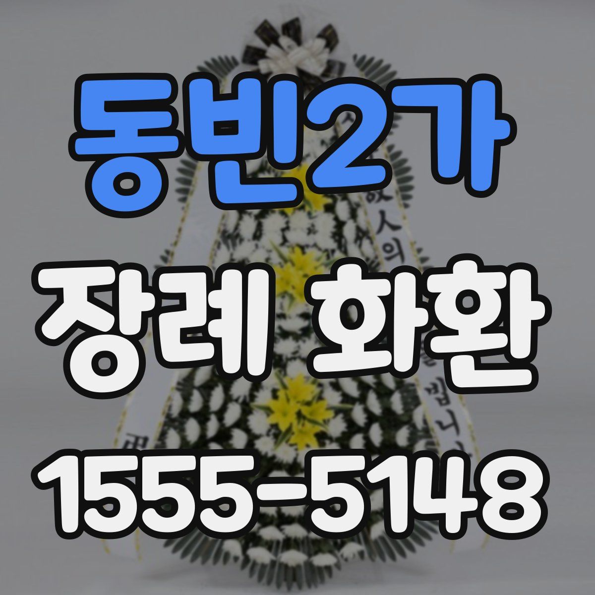 동빈2가 장례 화환