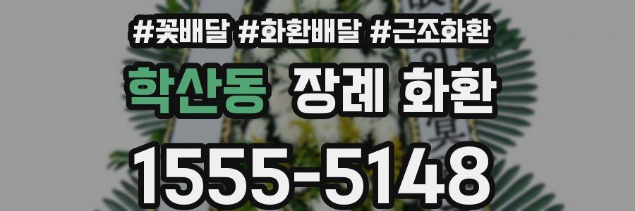 학산동 장례 화환