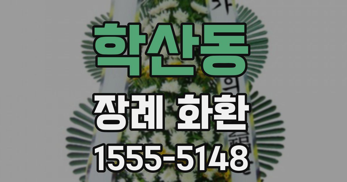 학산동 장례 화환