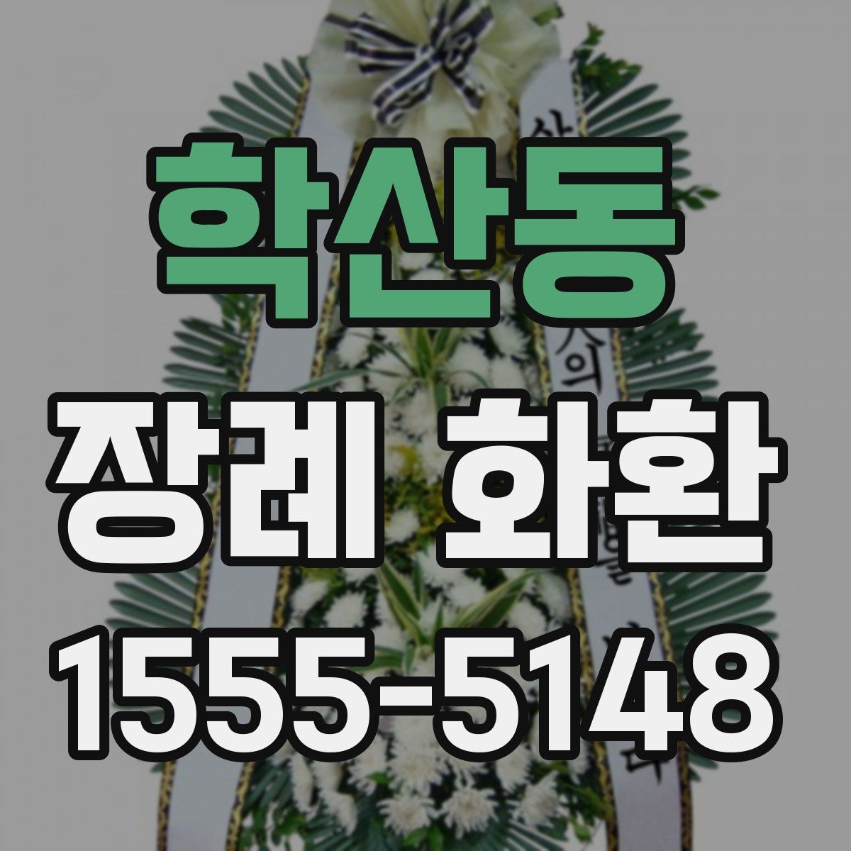 학산동 장례 화환