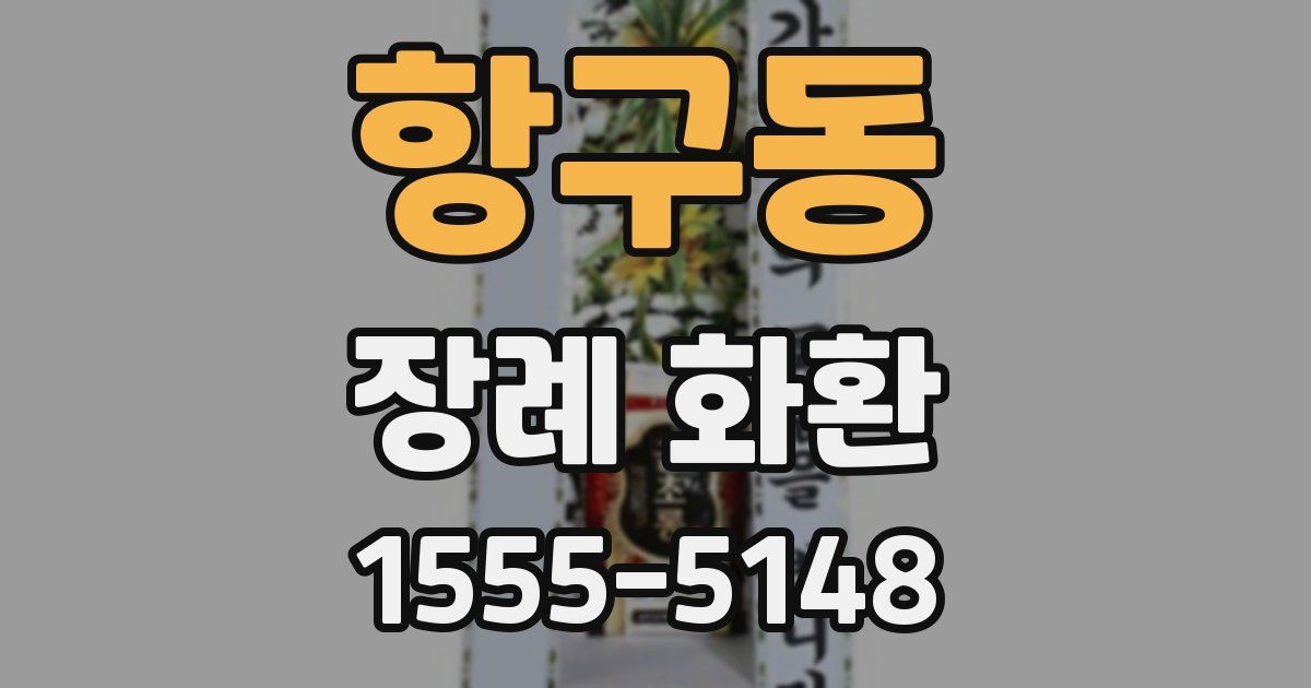 항구동 장례 화환