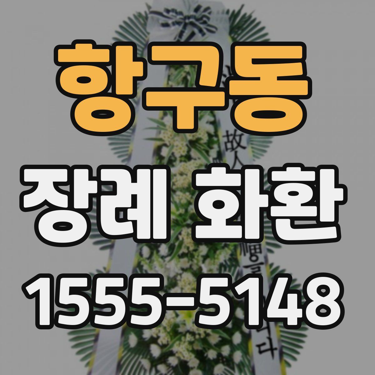 항구동 장례 화환