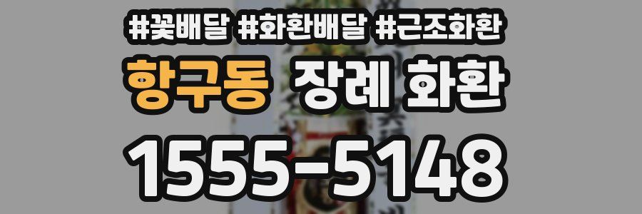 항구동 장례 화환