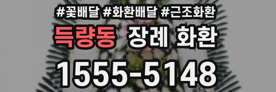 득량동 장례 화환