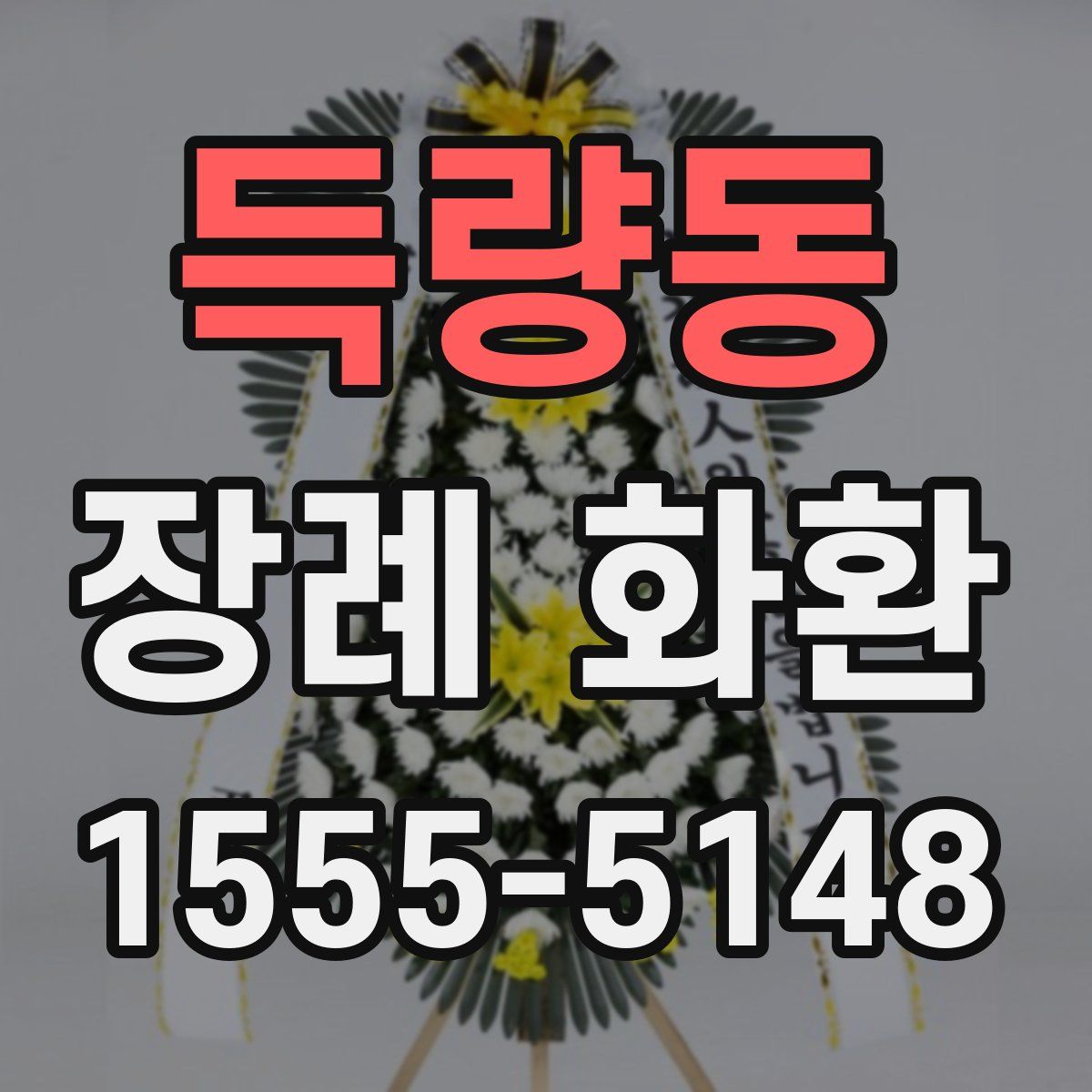 득량동 장례 화환