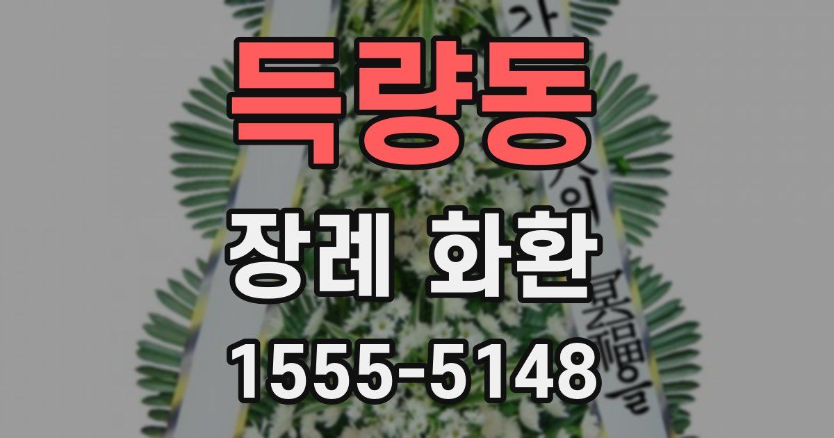 득량동 장례 화환