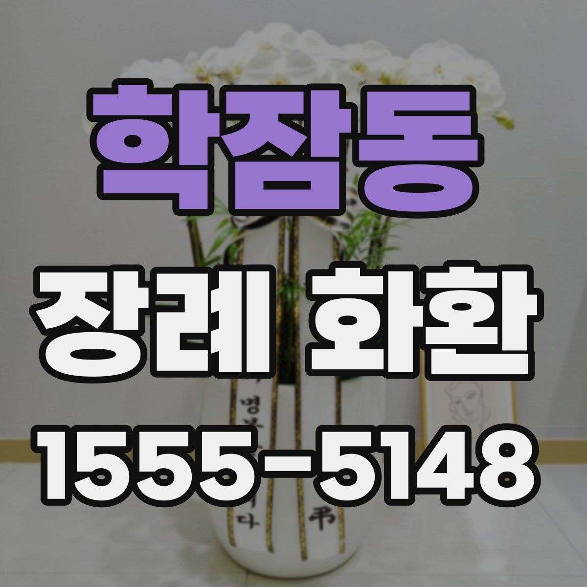 학잠동 장례 화환 문구 작성 시 피해야 할 표현