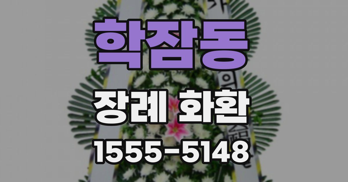 학잠동 장례 화환