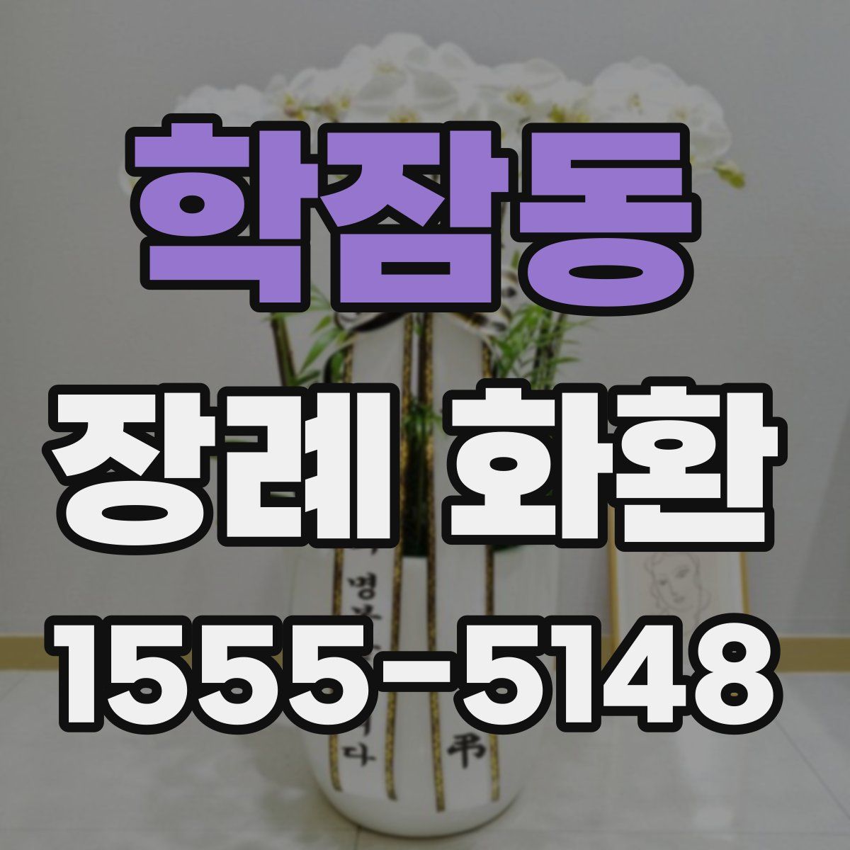 학잠동 장례 화환