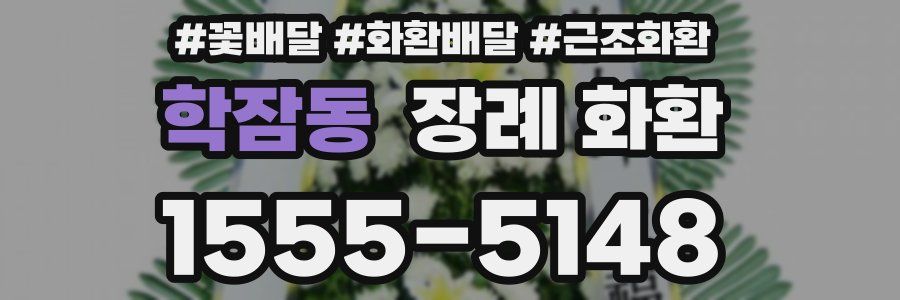 학잠동 장례 화환