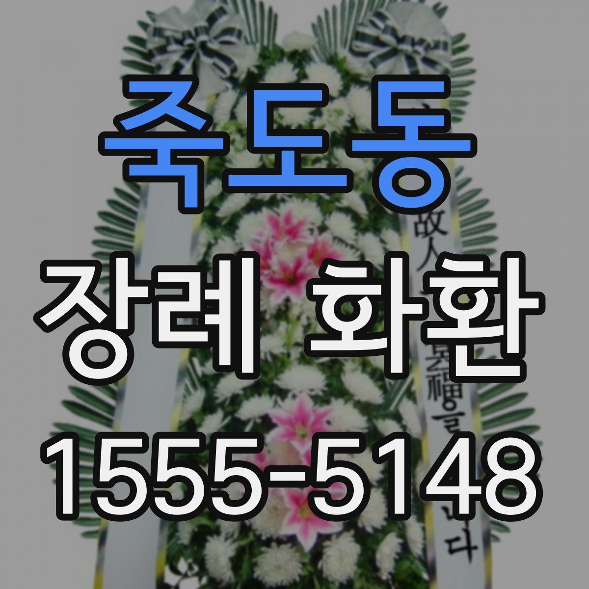 죽도동 장례 화환