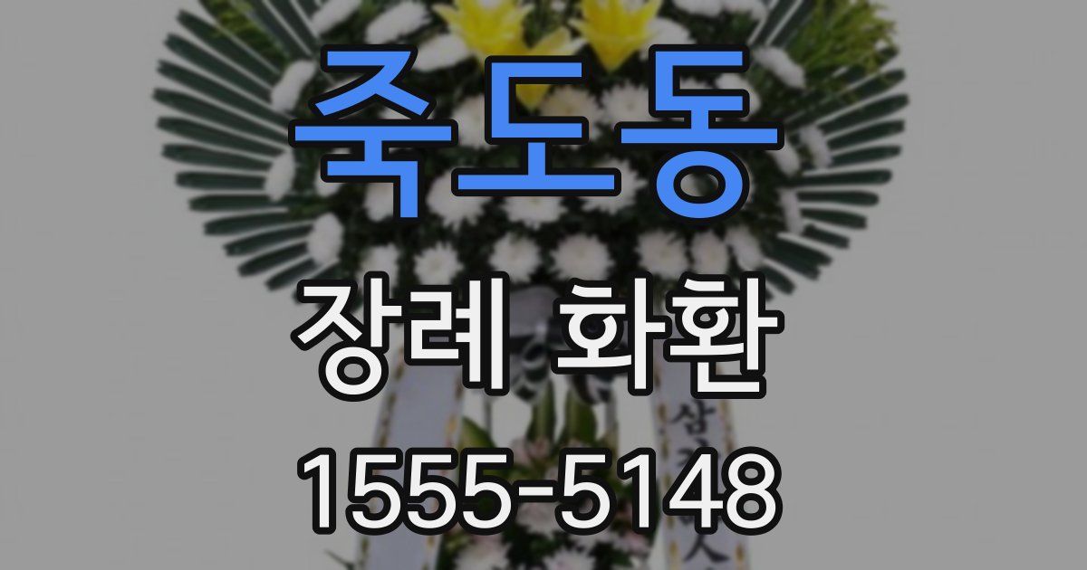죽도동 장례 화환