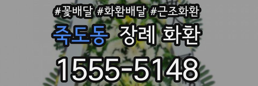 죽도동 장례 화환