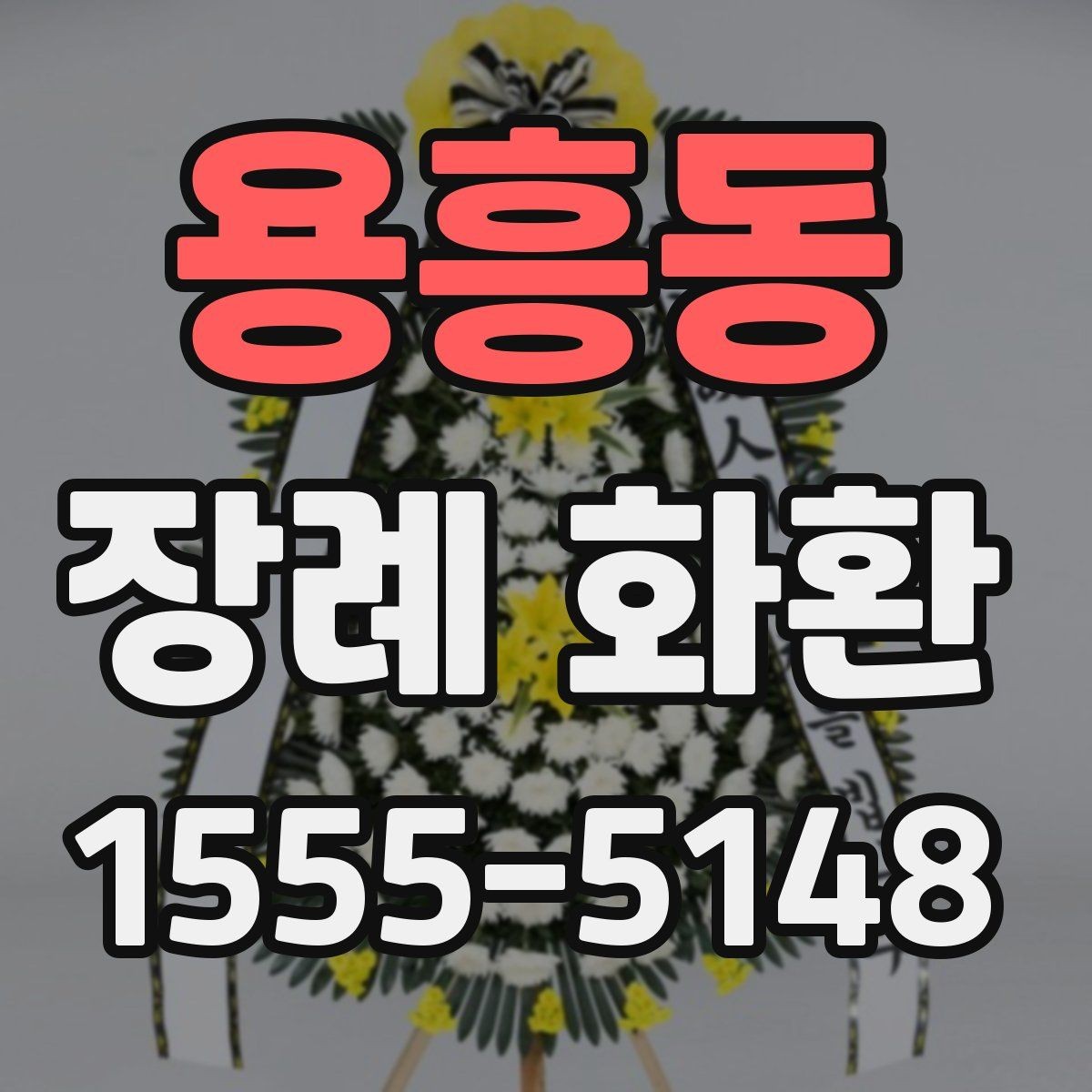 용흥동 장례 화환 급하게 준비할 때 주의할 점