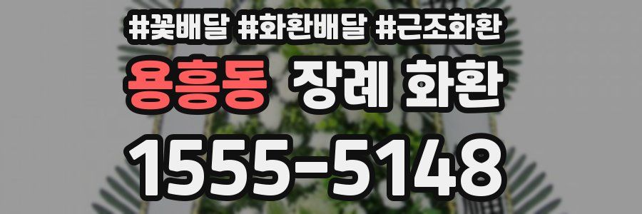 용흥동 장례 화환