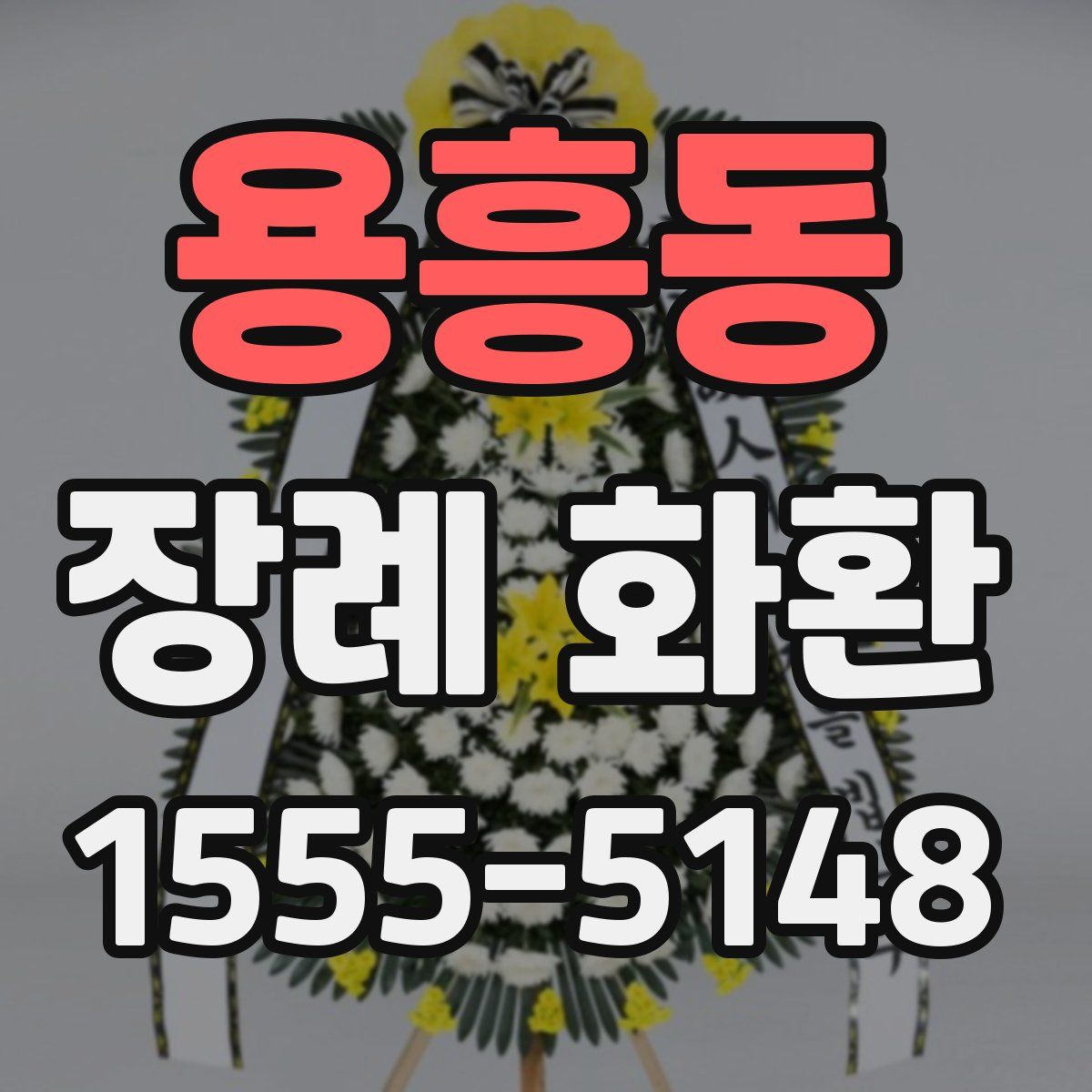 용흥동 장례 화환