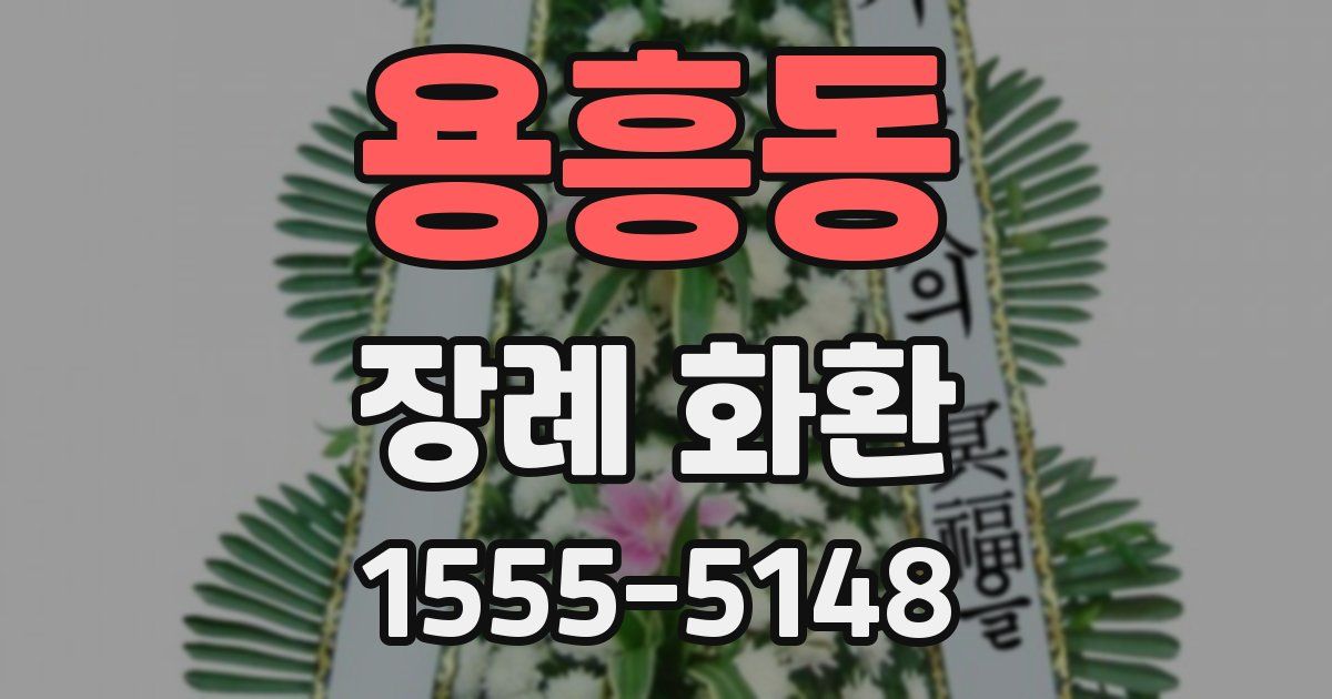 용흥동 장례 화환