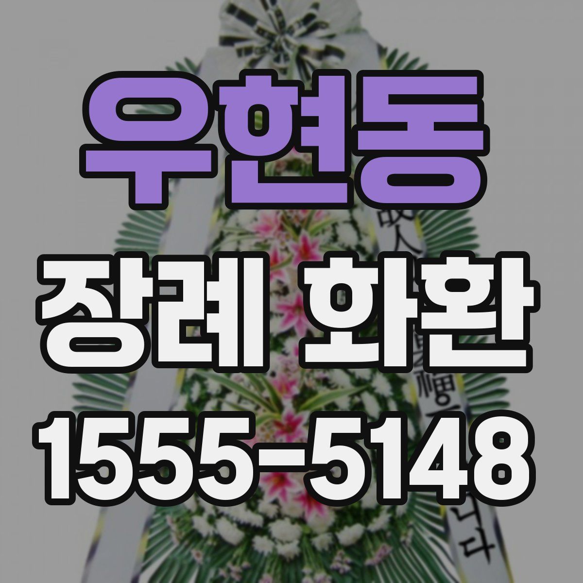 우현동 장례 화환