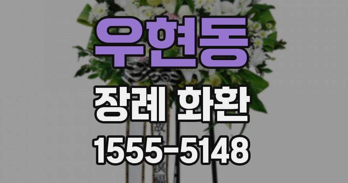 우현동 장례 화환