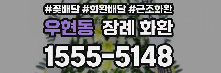 우현동 장례 화환