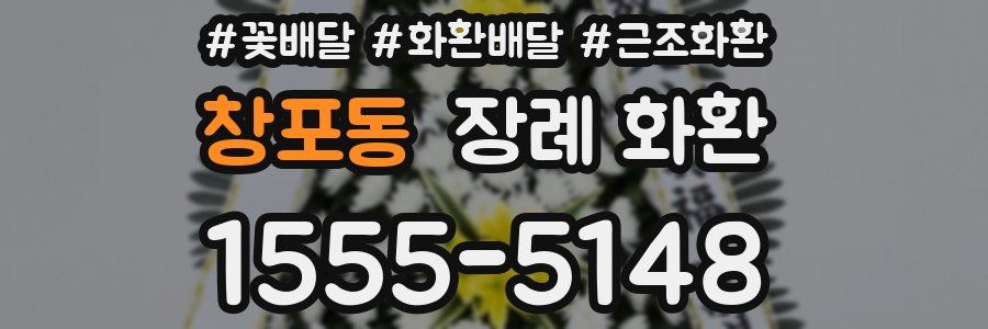 창포동 장례 화환