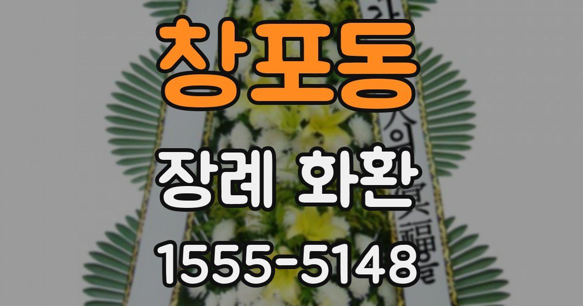 창포동 장례 화환