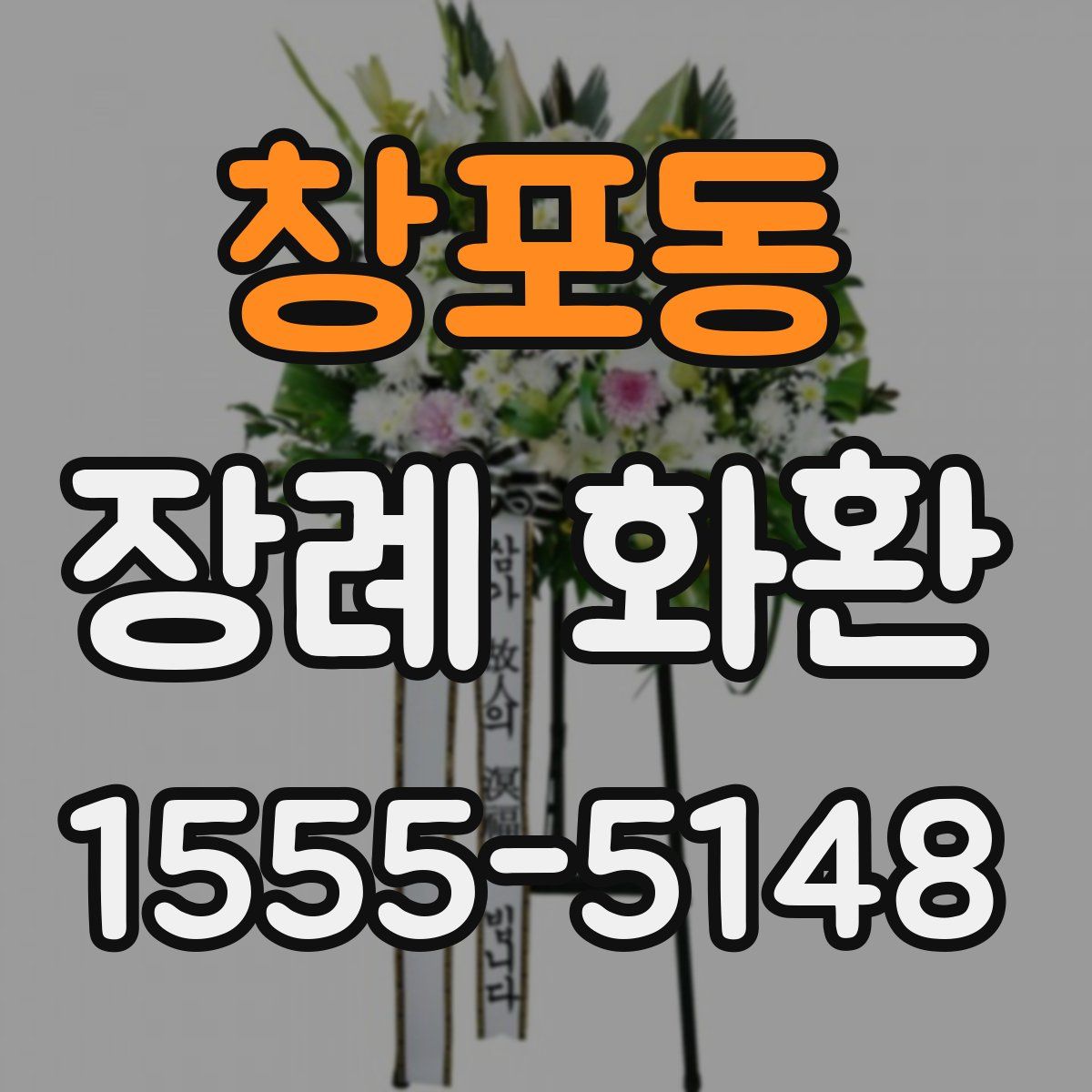 창포동 장례 화환