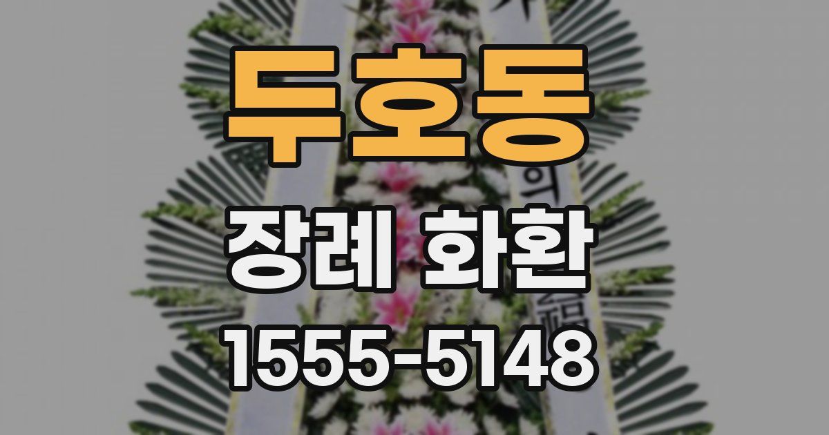 두호동 장례 화환