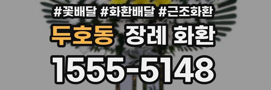 두호동 장례 화환