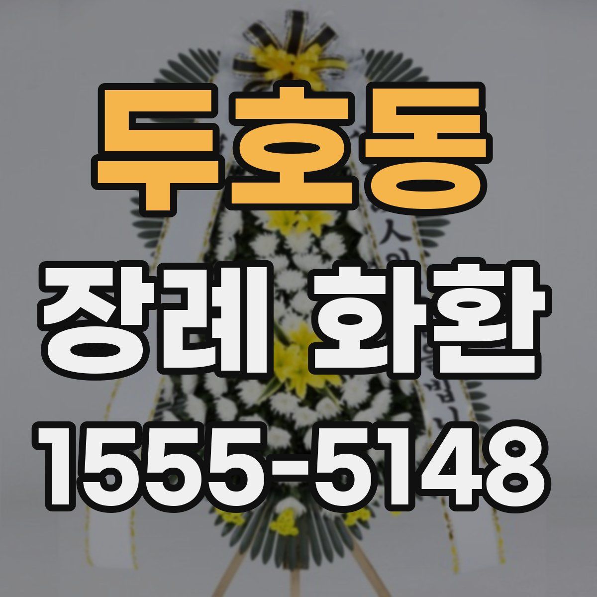 두호동 장례 화환
