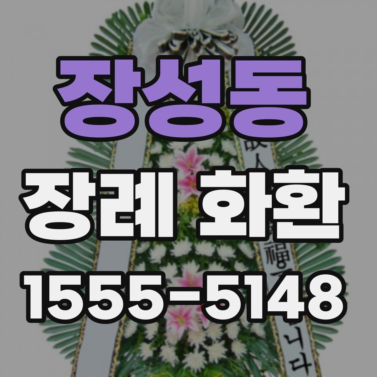 장성동 장례 화환 가격 차이와 구성 살펴보기
