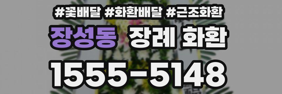 장성동 장례 화환
