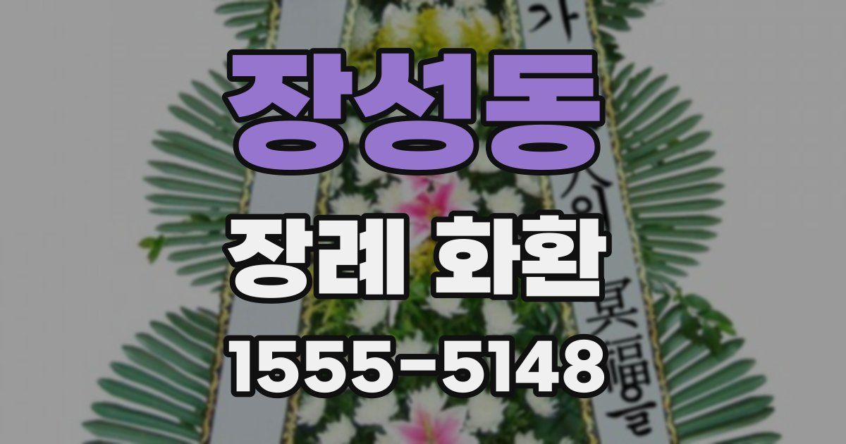 장성동 장례 화환