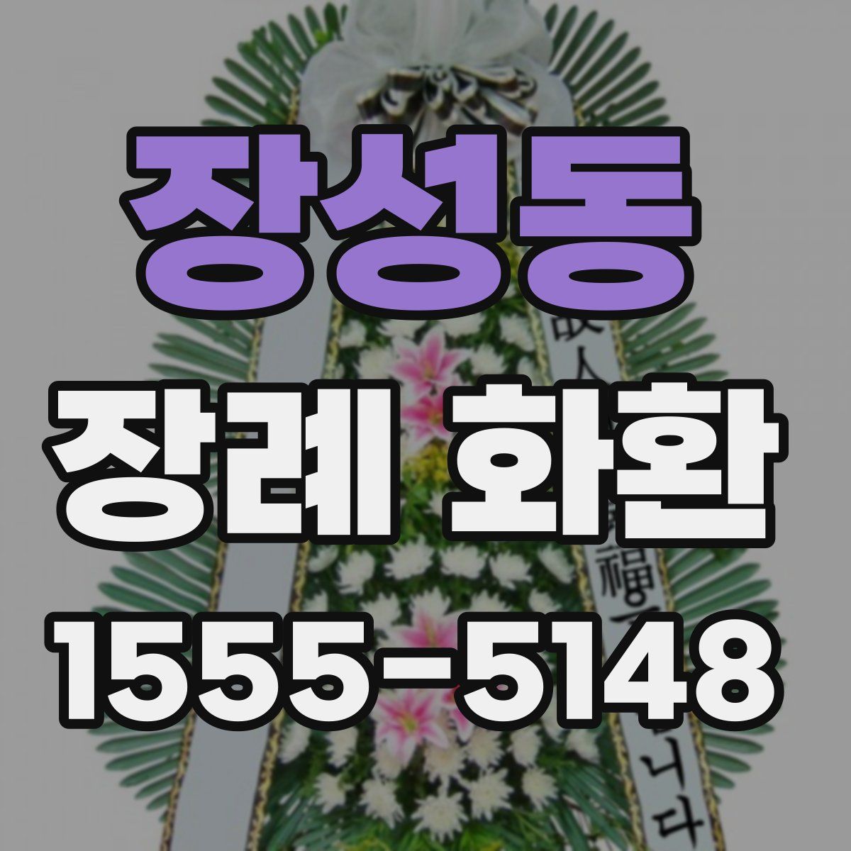 장성동 장례 화환