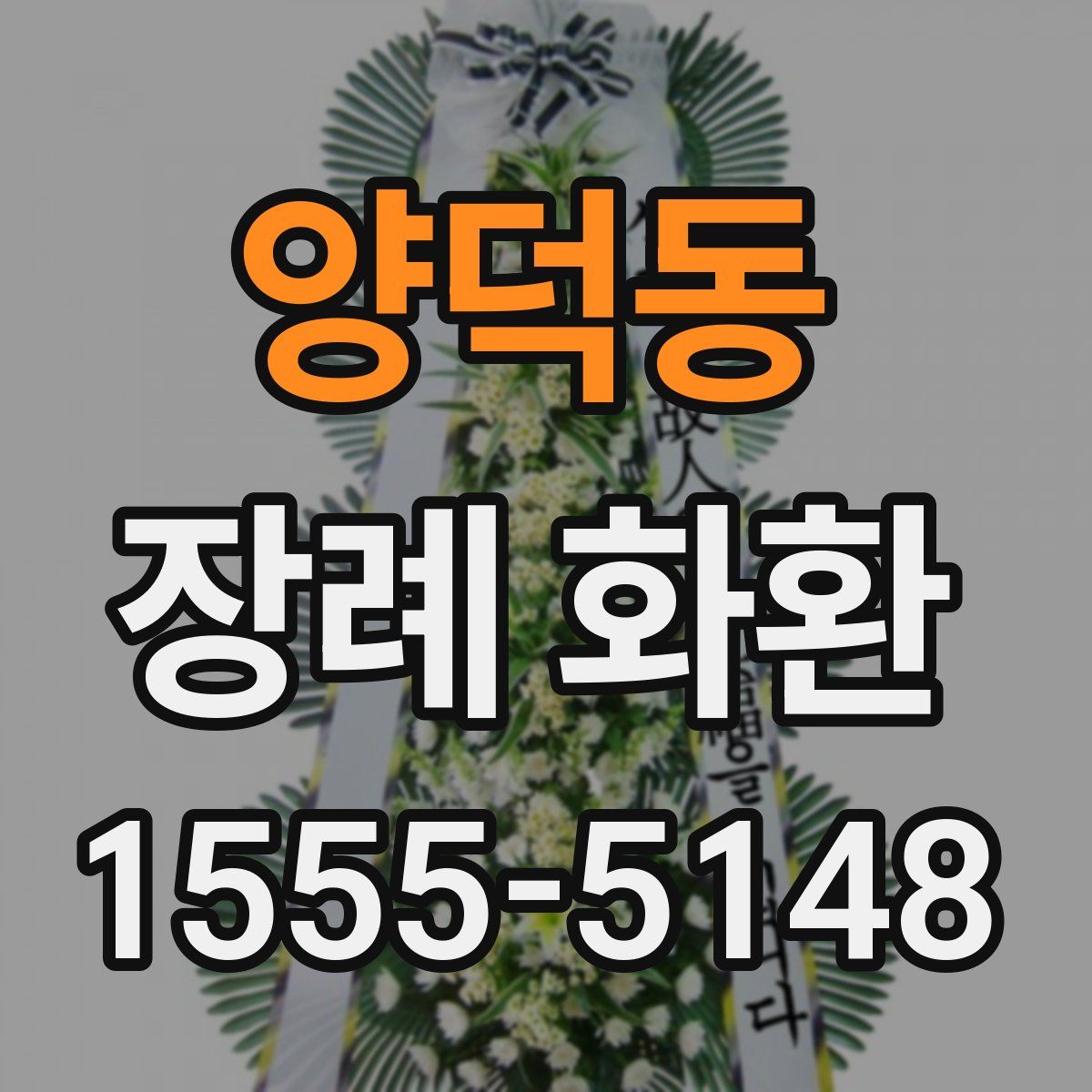 양덕동 장례 화환