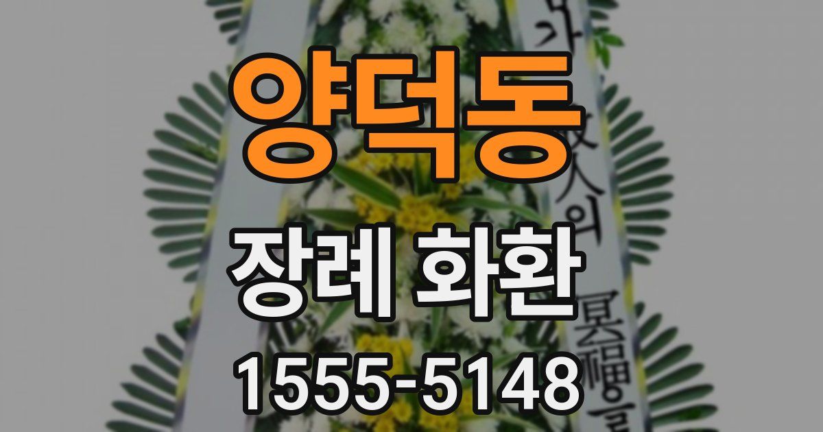 양덕동 장례 화환