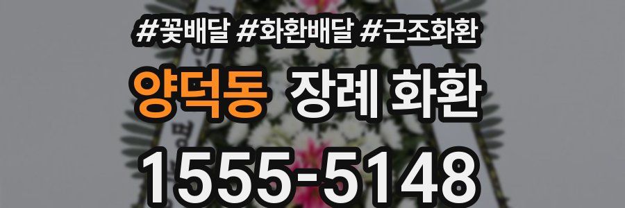 양덕동 장례 화환