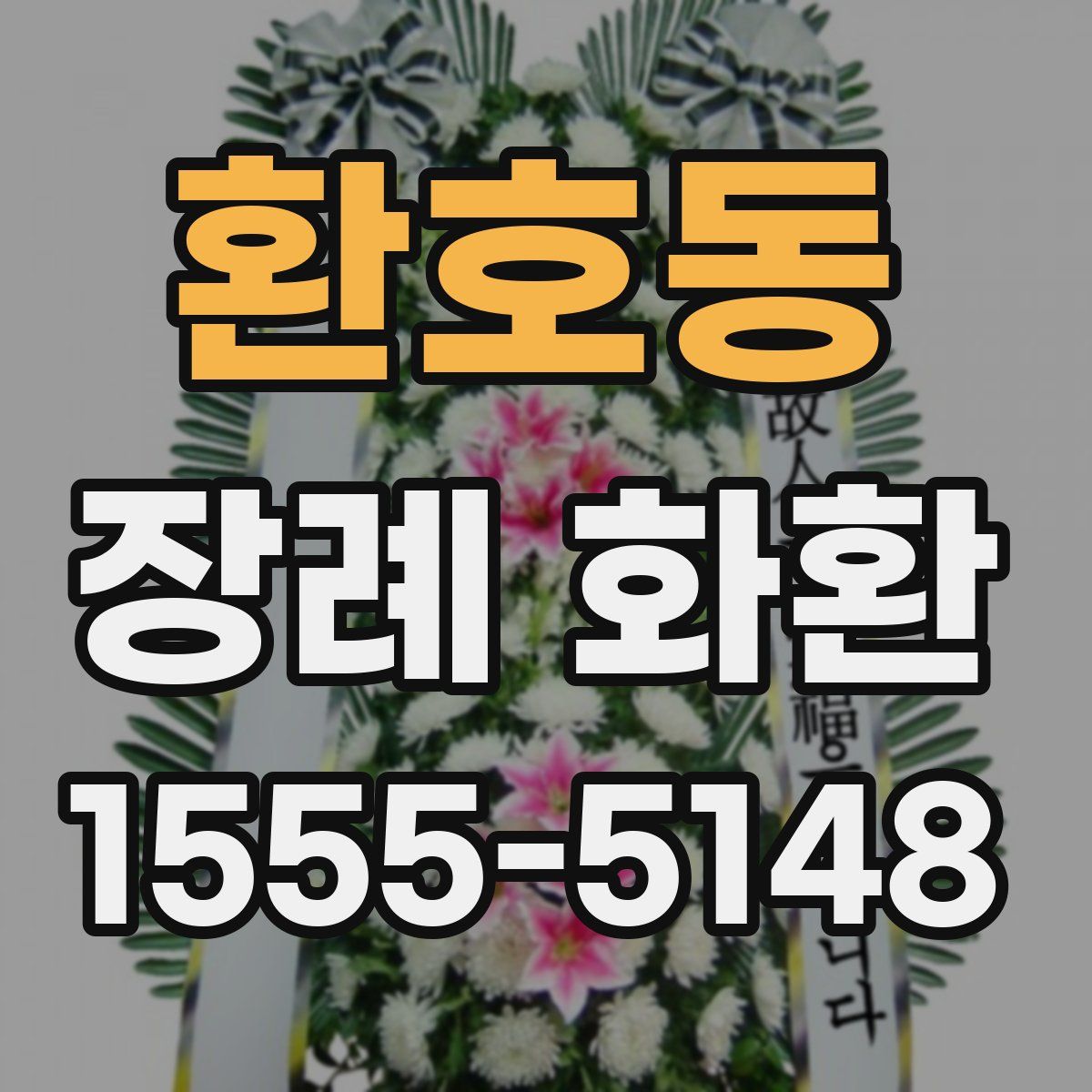 환호동 장례 화환