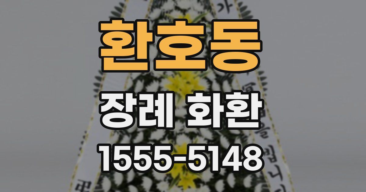 환호동 장례 화환