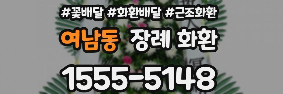 여남동 장례 화환