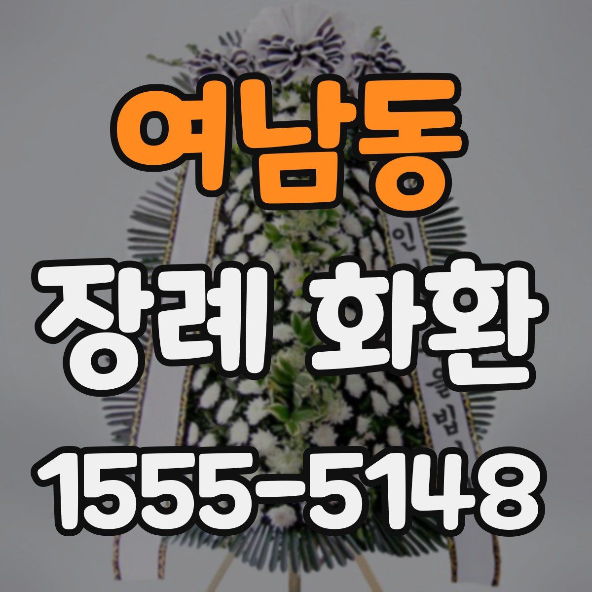여남동 장례 화환