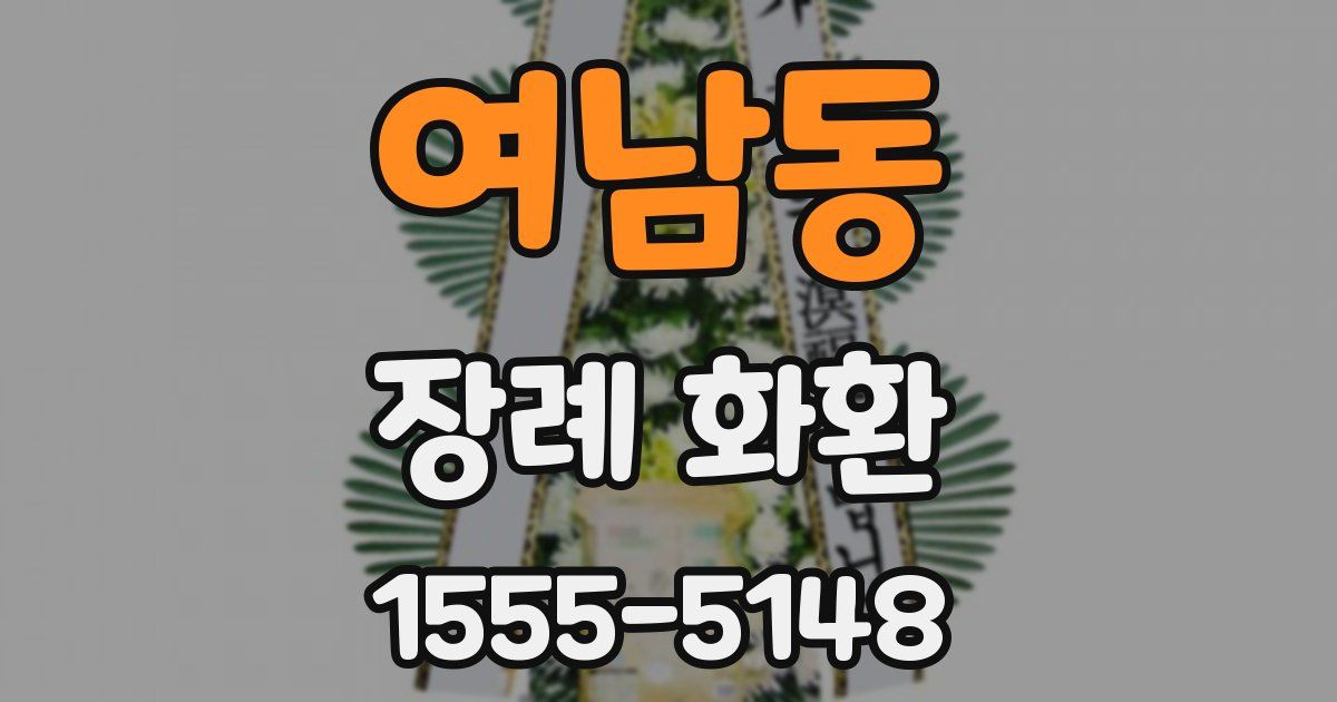 여남동 장례 화환