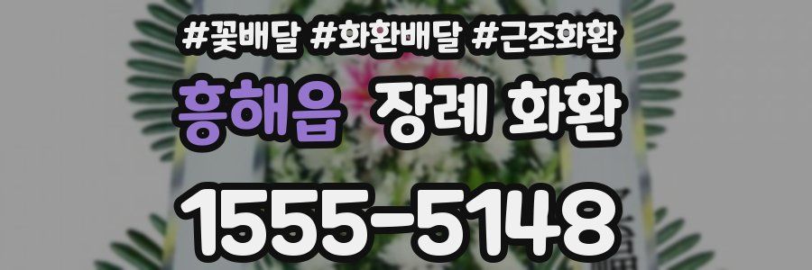 흥해읍 장례 화환