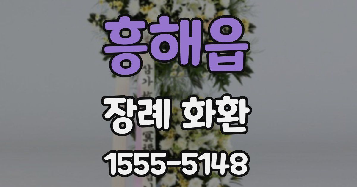 흥해읍 장례 화환
