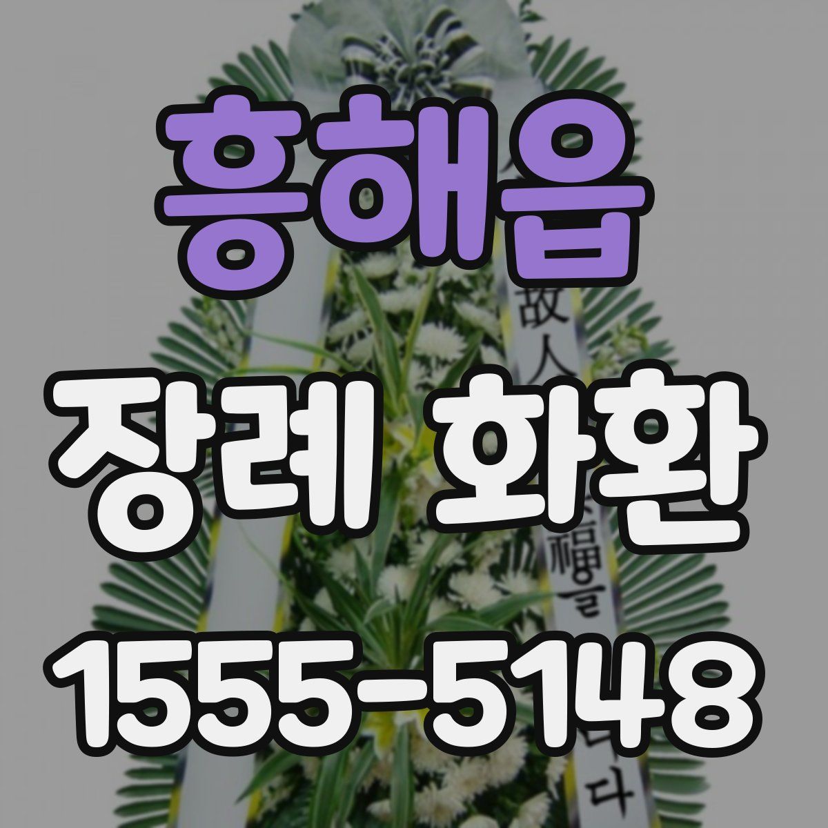 흥해읍 장례 화환
