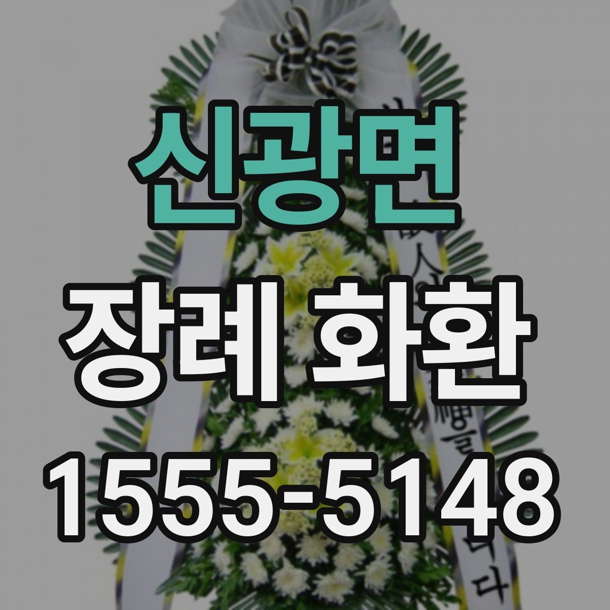 신광면 장례 화환 장례식장 반입 전 확인 사항