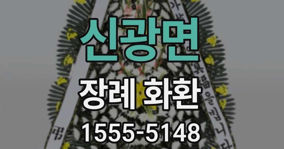 신광면 장례 화환