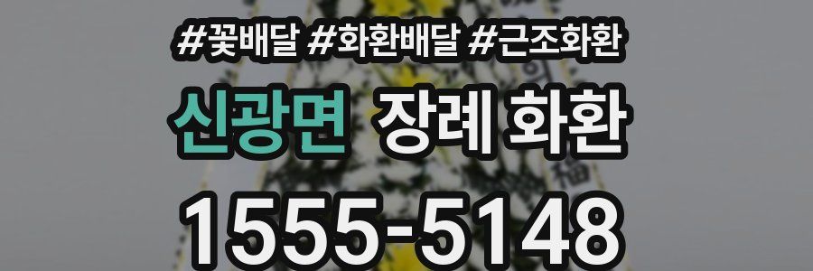 신광면 장례 화환
